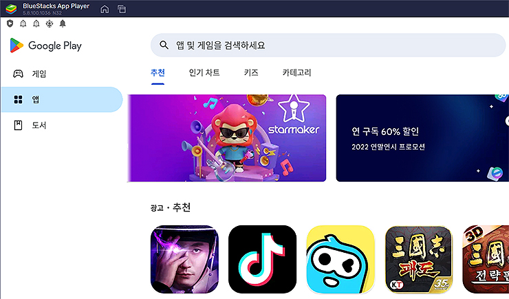 블루스택-구글-플레이-화면