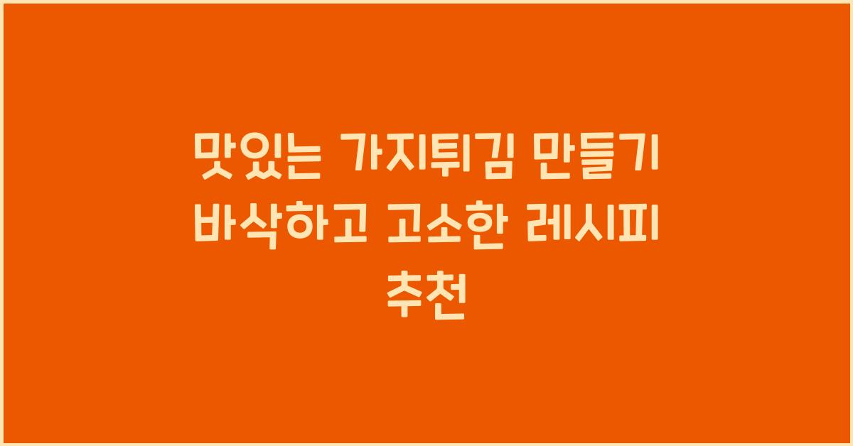 맛있는 가지튀김 만들기