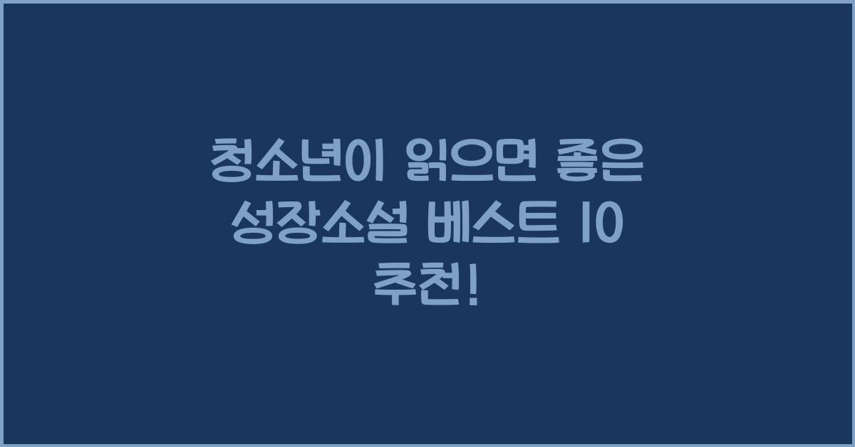 청소년이 읽으면 좋은 성장소설 베스트 10
