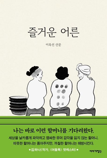 이옥선작가 즐거운어른