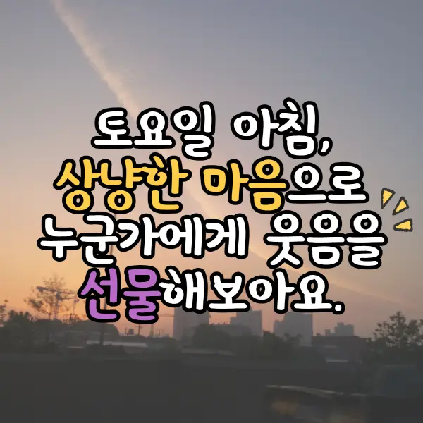 토요일 아침인사말