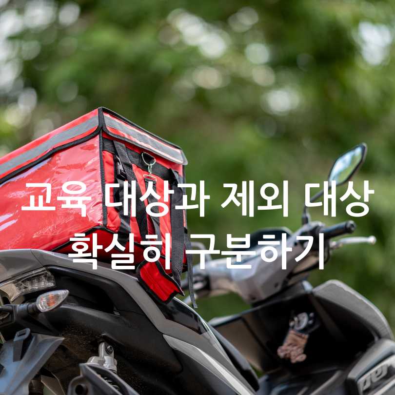 고용보험 미가입자 배달업 교육