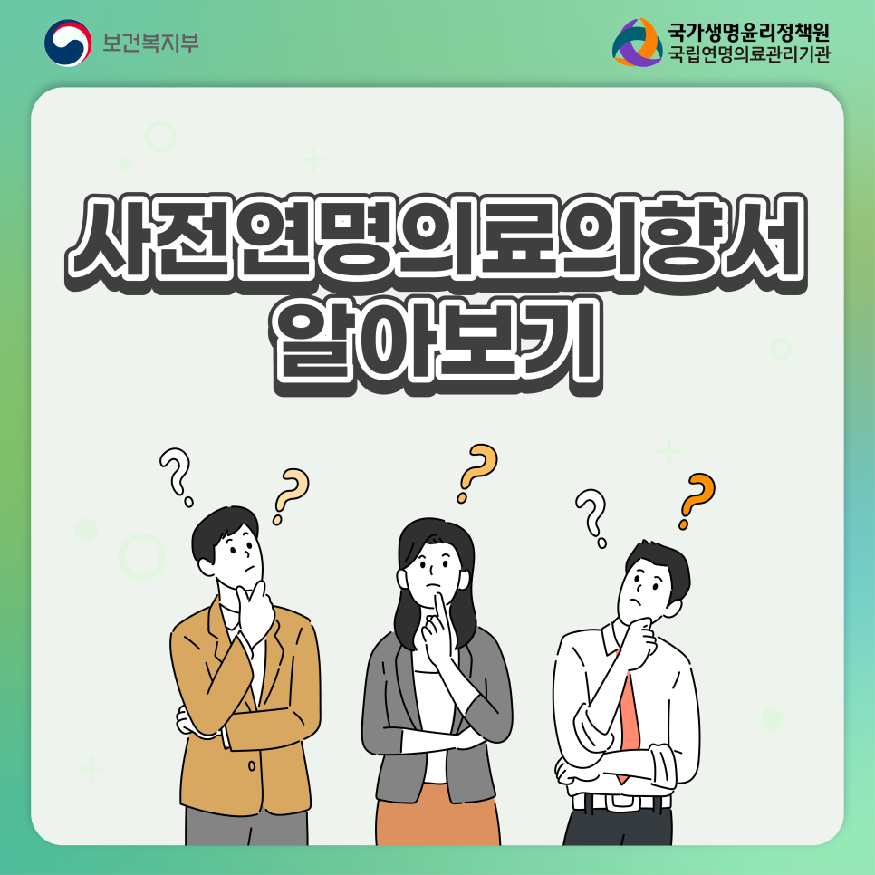 사전연명의료의향서 작성