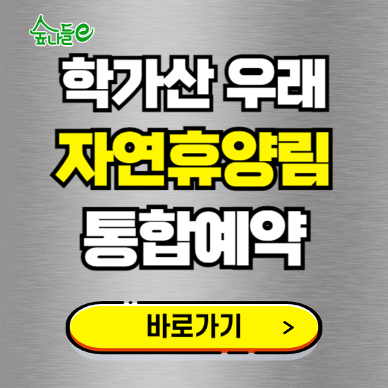학가산 우래 자연휴양림 온라인 예약하기 ❘ 숙소 야영장 캠핑장 실시간 예약 현황 보기 ❘ 경북 예천군