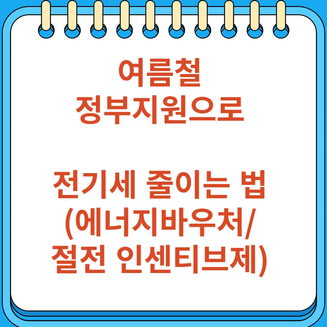 여름철 정부지원으로 전기세 줄이는 법