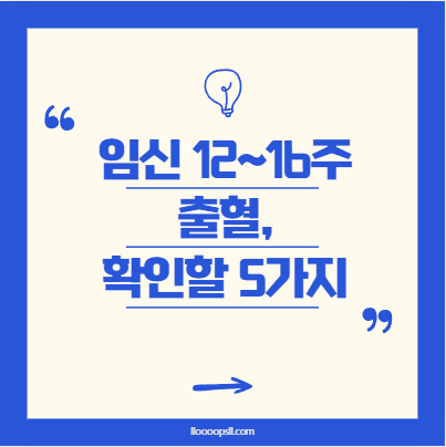 임신 12~16주, 출혈이 생겼다면 확인해야 할 5가지