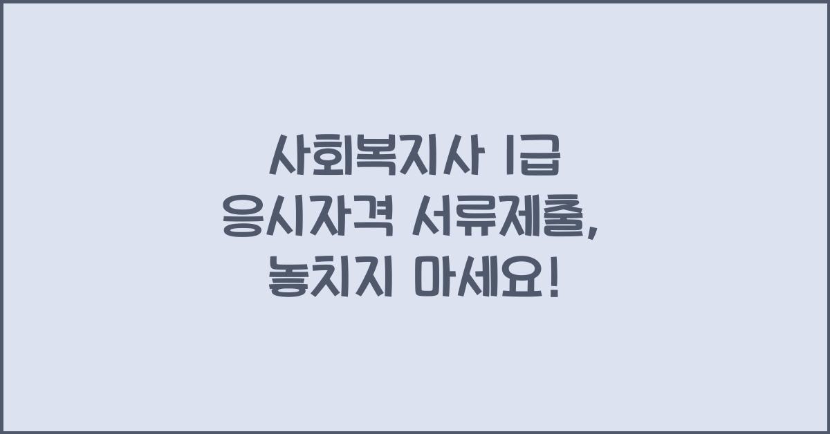 사회복지사 1급 응시자격 서류제출