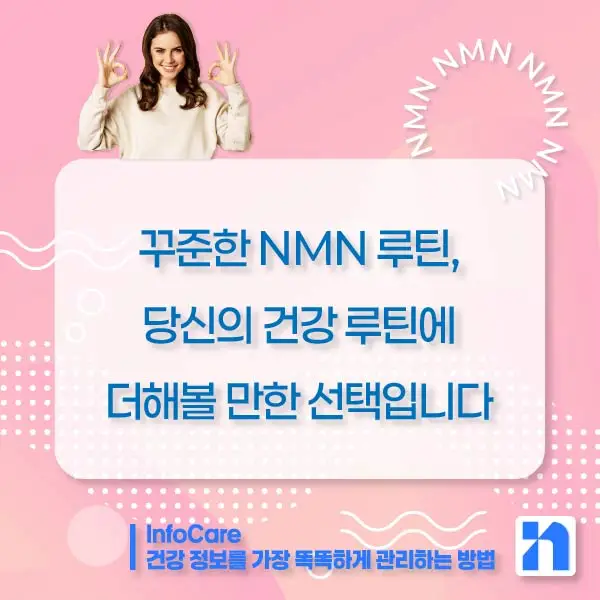 NMN 효능 복용법