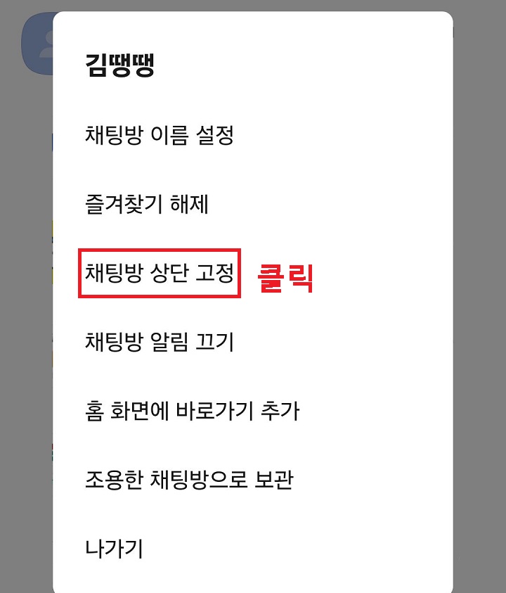 채팅방 상단 고정 메뉴 클릭함