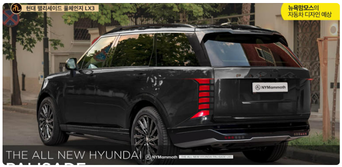 현대-팰리세이드-풀체인지-예상도(출처:뉴욕맘모스)