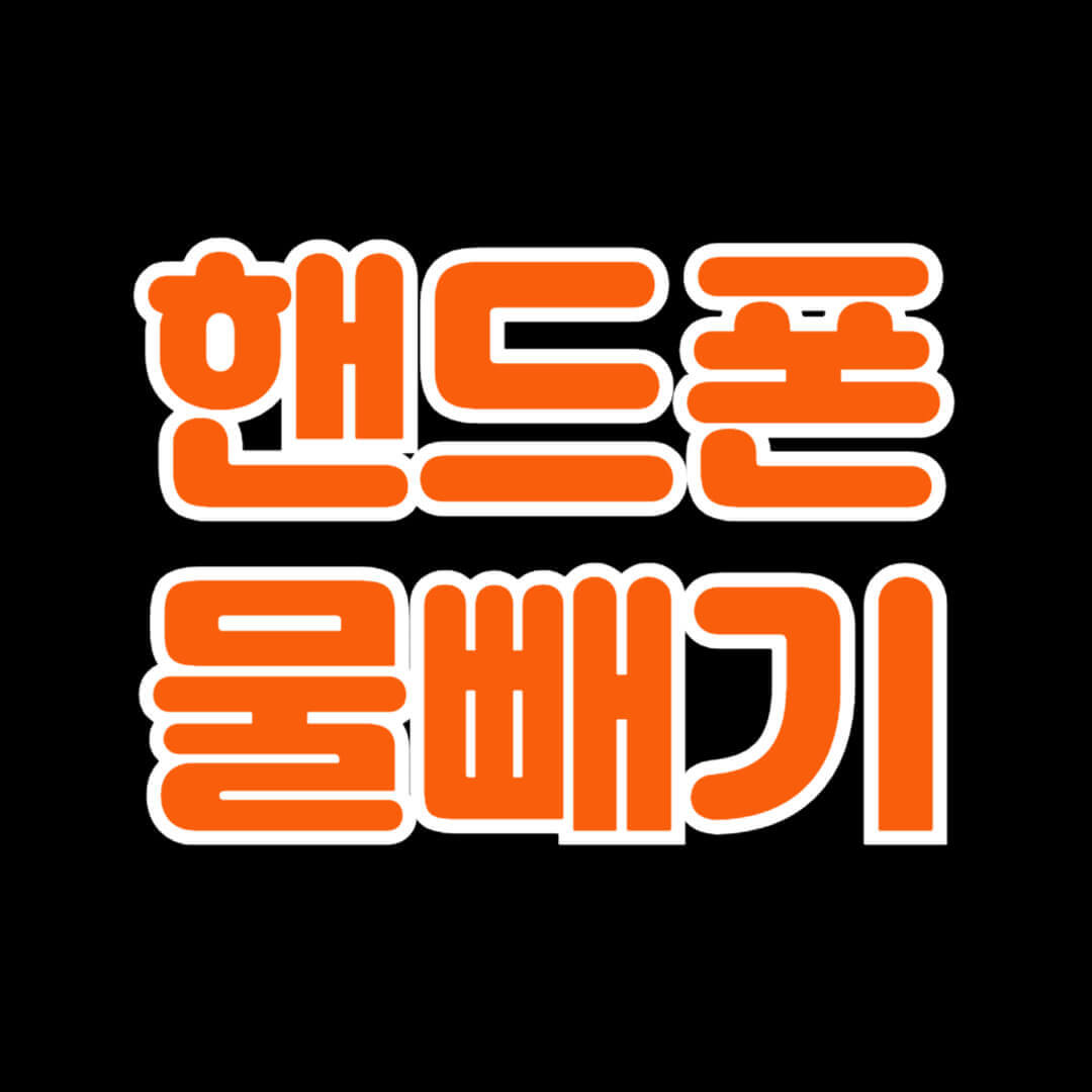 핸드폰 휴대폰 물빼기