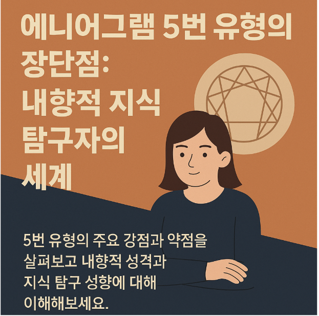 내향적인 지식탐구자 5번유형