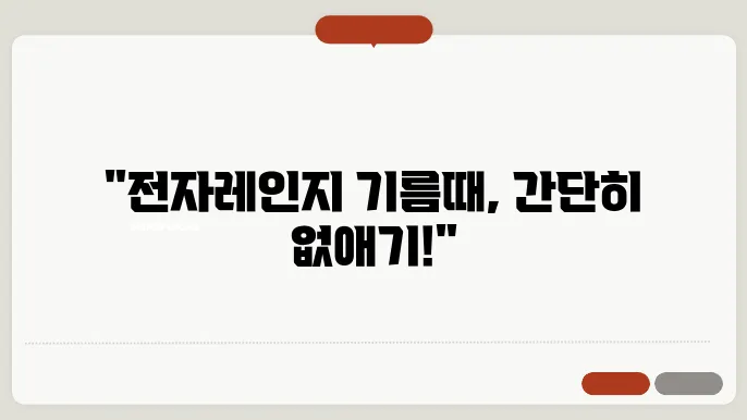 전자레인지 청소법 : 기름때 제거