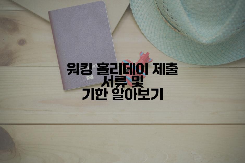 워킹 홀리데이 제출 서류 및 기한 알아보기