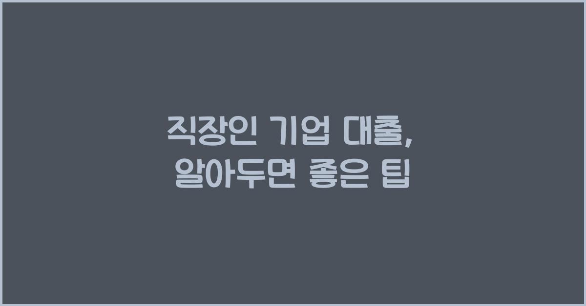 직장인 기업 대출