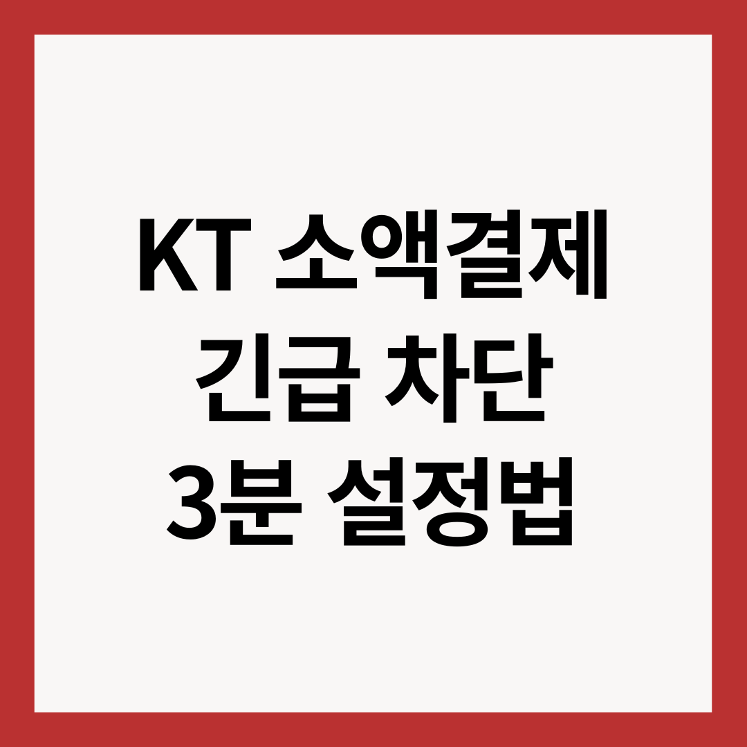 kt-소액결제-긴급-차단-3분-설정법-썸네일-이미지
