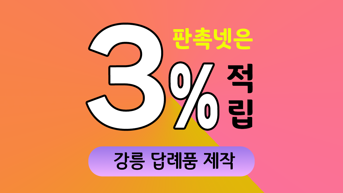 강릉 답례품 제작 대표이미지