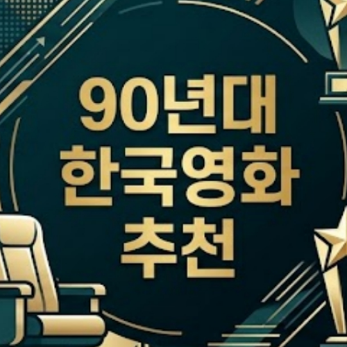 90년대 한국영화