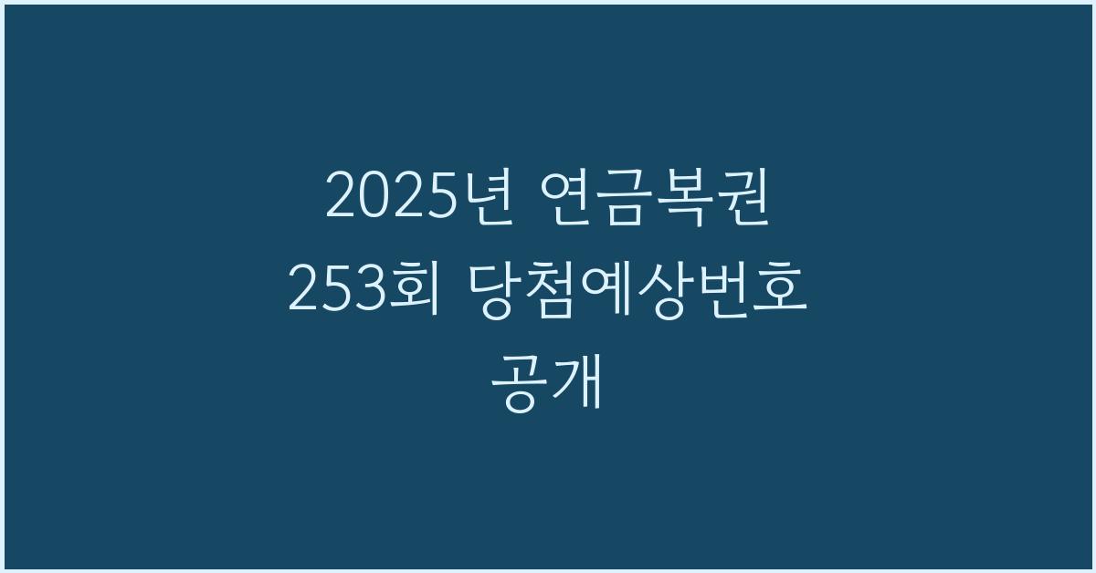 2025년 연금복권 253회 당첨예상번호