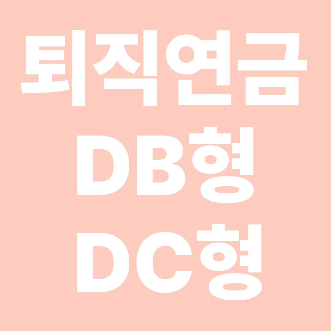 퇴직연금 DB형 vs DC형