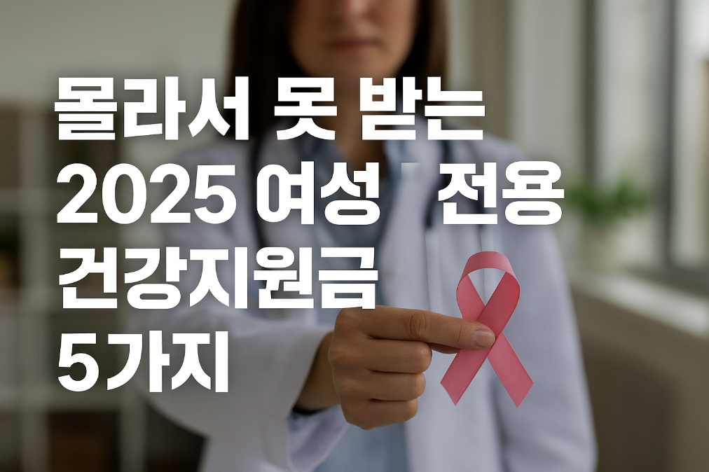 몰라서 못 받는 2025 여성 전용 건강지원금 5가지