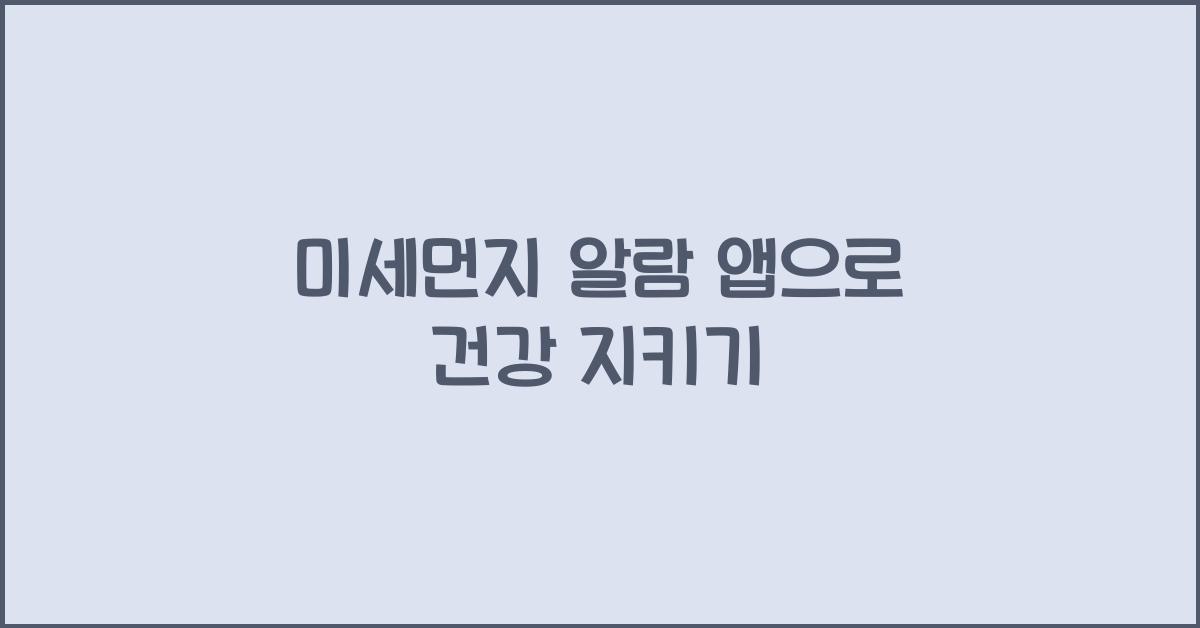 미세먼지 알람 앱