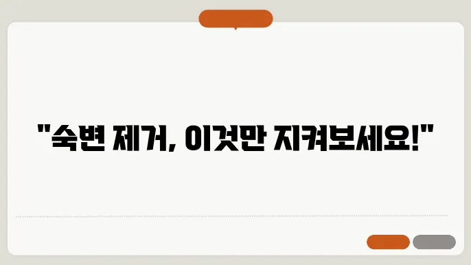 숙변제거 방법 꿀팁