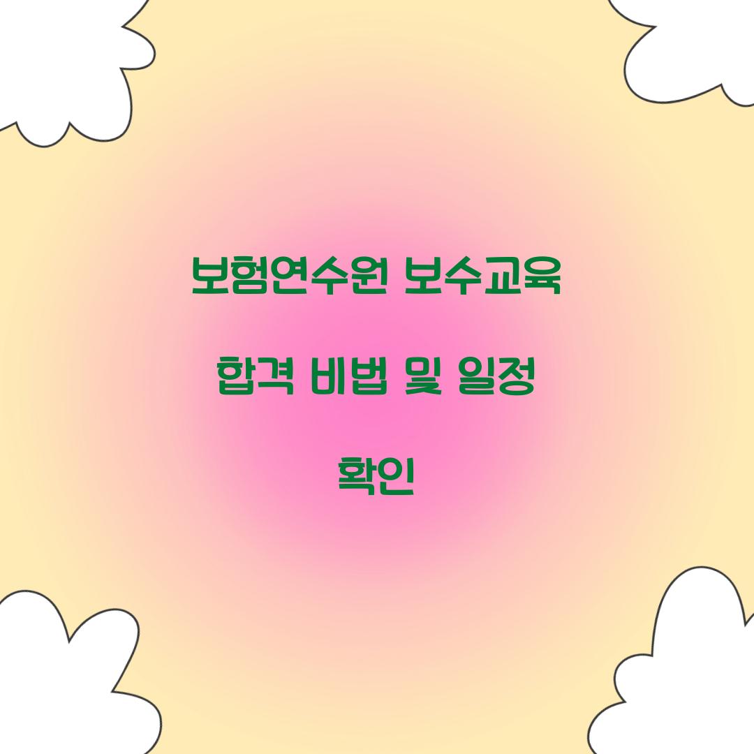 보험연수원 보수교육
