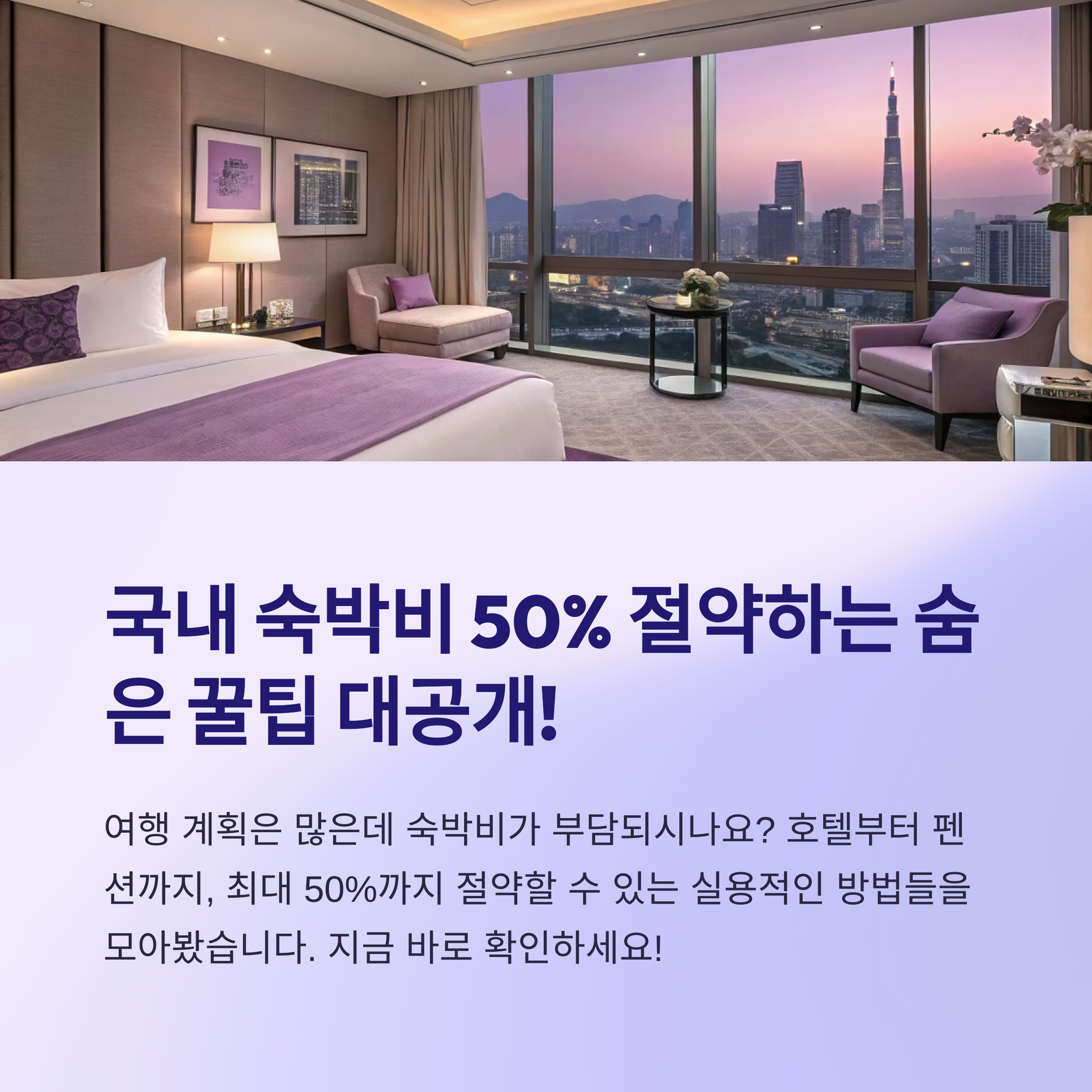 국내 숙박비 50% 절약하는 꿀팁