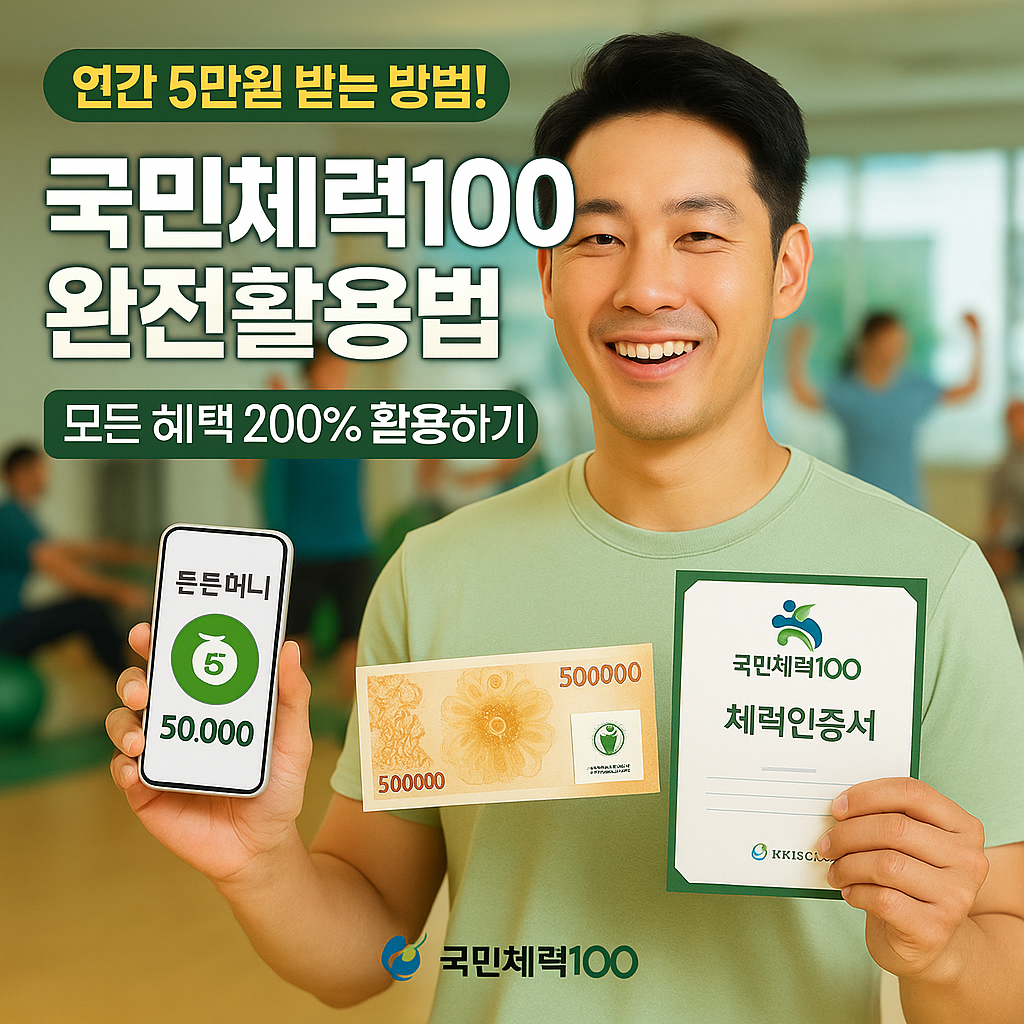 국민체력100 완전활용법