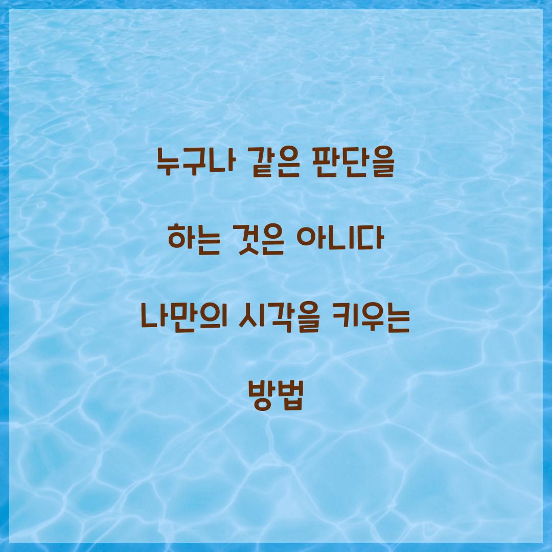 누구나 같은 판단을 하는 것은 아니다