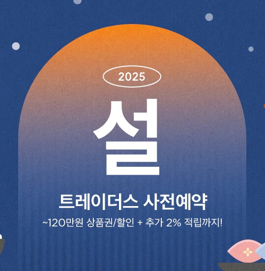 트레이더스 설 선물 사전예약 안내