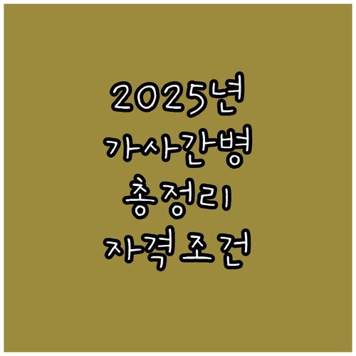 2025년 가사간병 지원: 자격 조건..