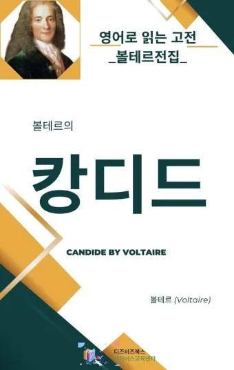 볼테르 캉디드 풍자 소설의 사회 비판과 철학적 메시지_10
