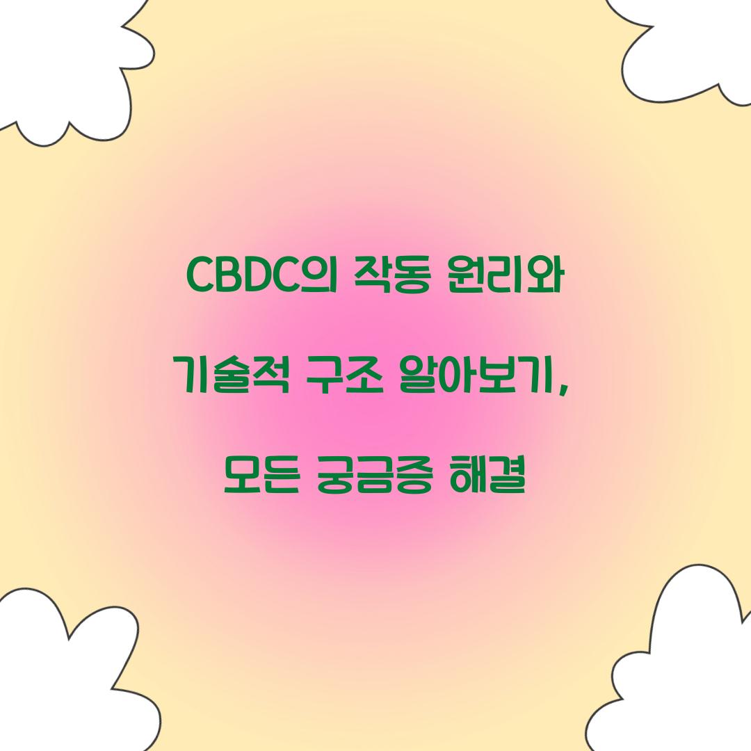 CBDC의 작동 원리와 기술적 구조 알아보기
