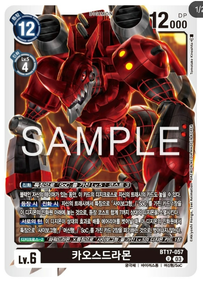 디지몬카드게임 신규 부스터팩 BT17 시크릿 크라이시스 카드 살펴보기 BT17-057 카오스드라몬