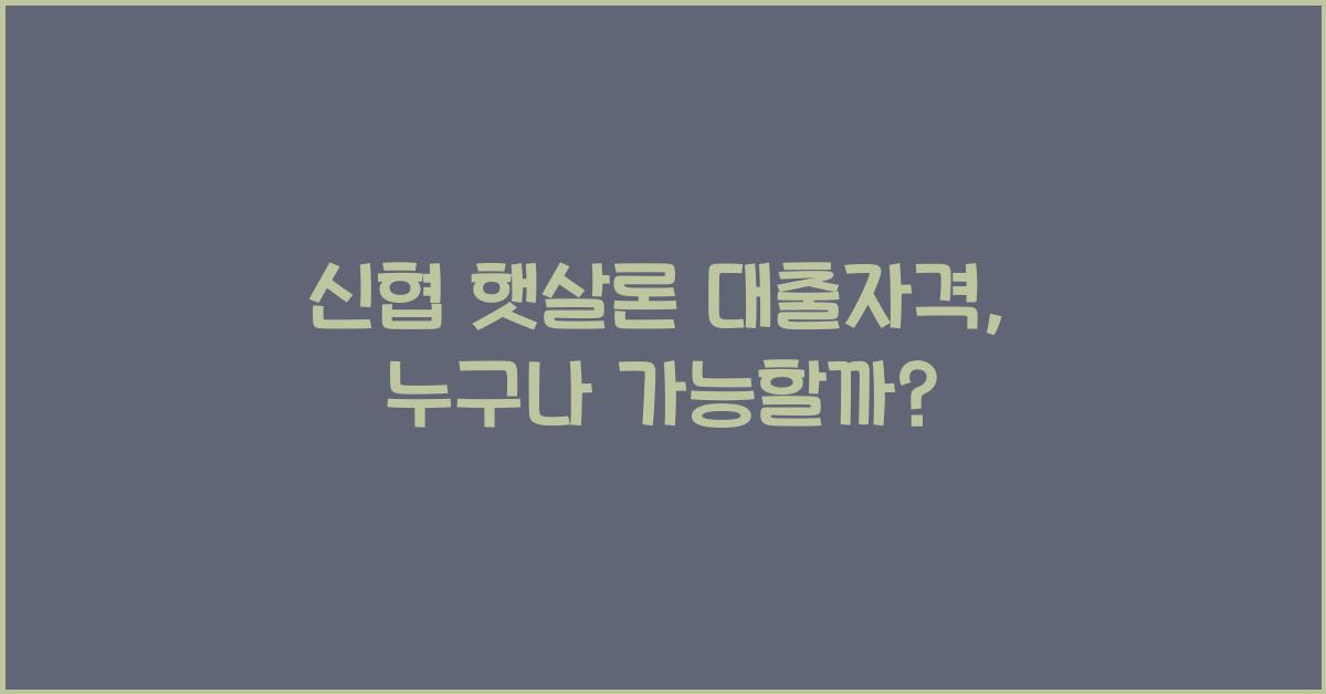 신협 햇살론 대출자격