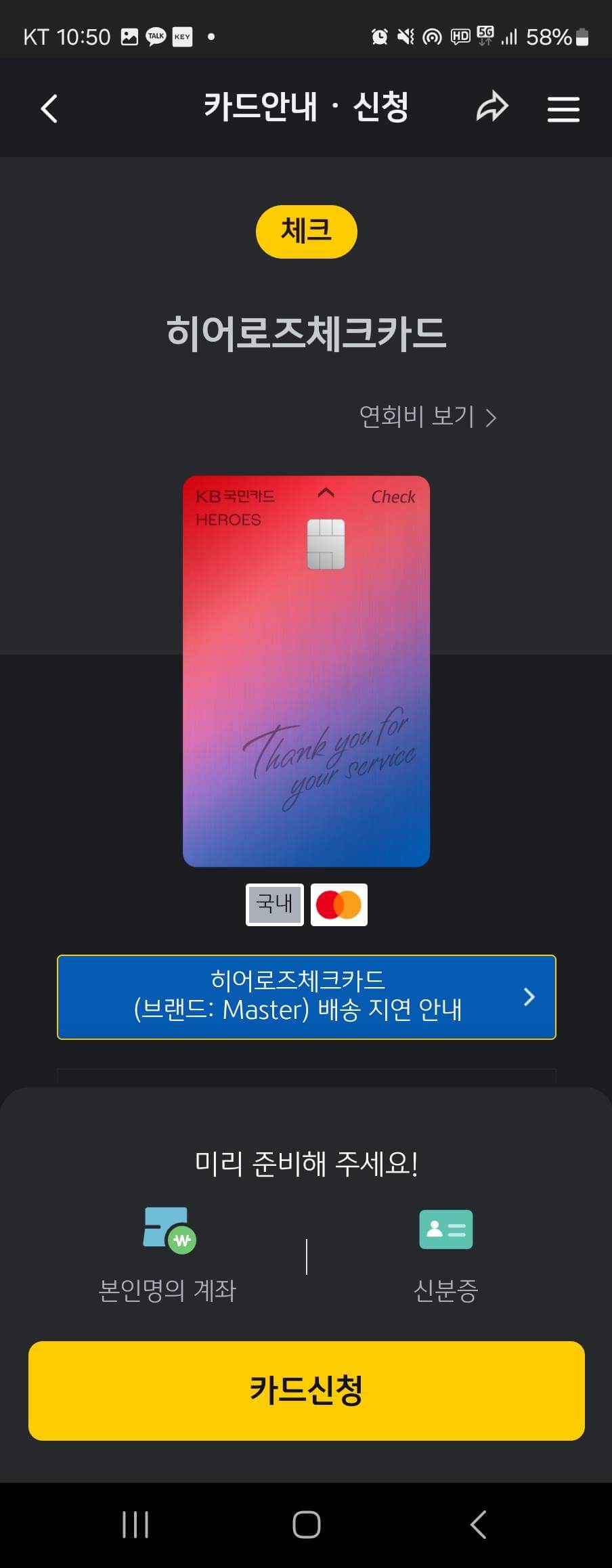 모바일-앱에서-국민-히어로즈-카드-신청하기-두번째