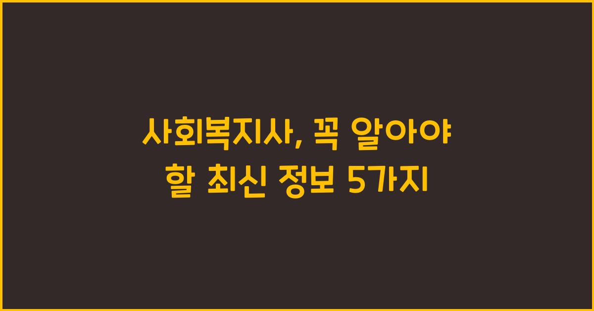 사회복지사