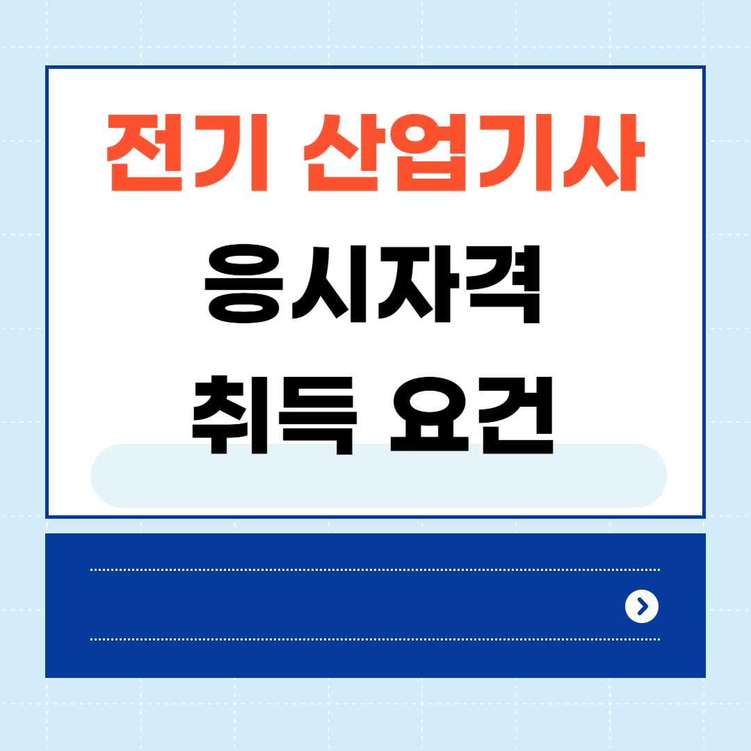 전기 산업기사 응시자격 취득요건