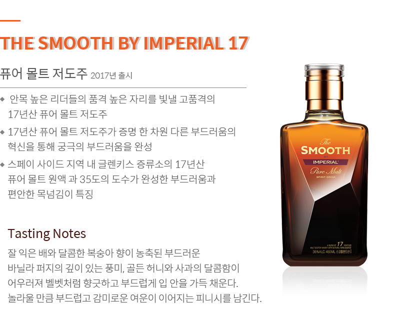 스무스 바이 임페리얼 17