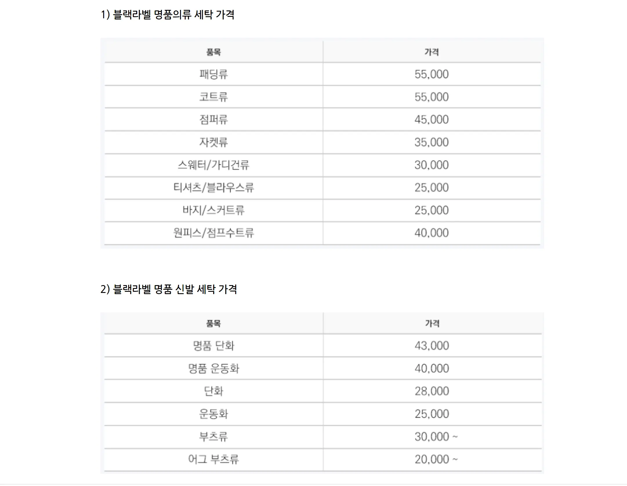 블랙라벨 명품 의류 신발 세탁 가격