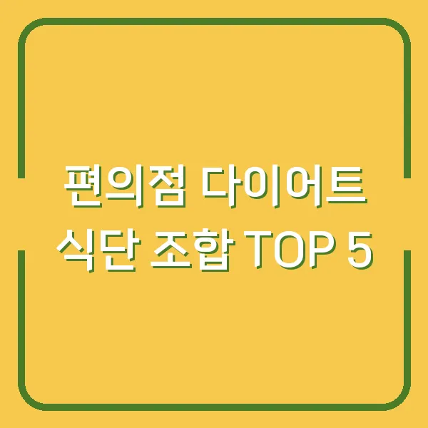 편의점 다이어트 식단 조합 TOP 5