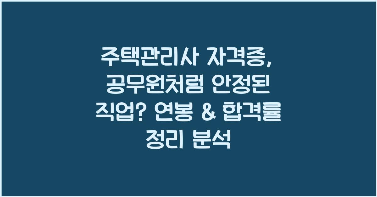 주택관리사 자격증, 공무원처럼 안정된 직업? 연봉 & 합격률 정리