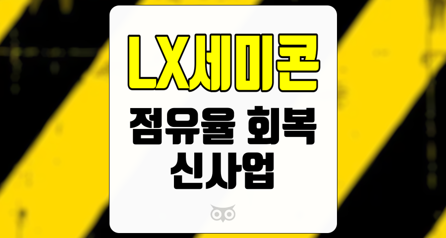 LX세미콘, 주가 반등을 이끄는 두 가지 핵심 요인