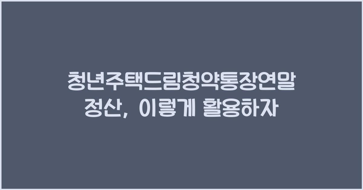 청년주택드림청약통장연말정산
