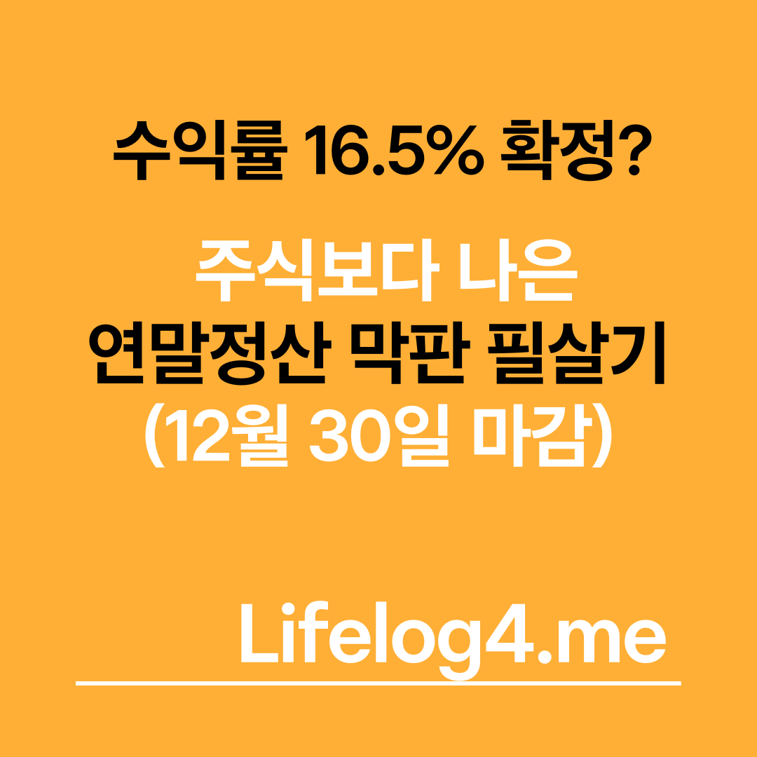 수익률 16.5% 확정? 주식보다 나은 연말정산 막판 필살기 (12월 30일 마감)