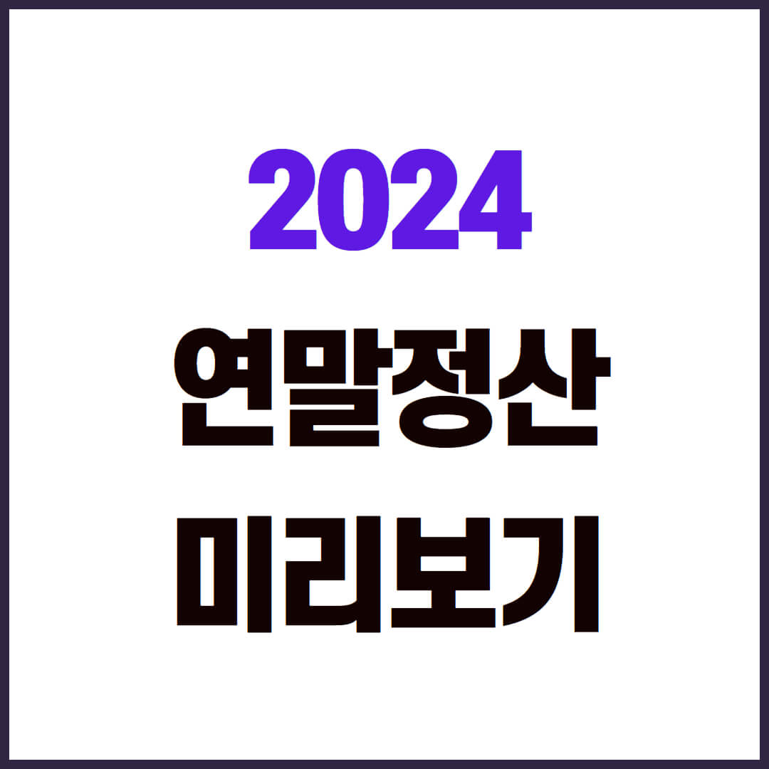 2024 연말정산 환급금 조회와 미리보기 활용법