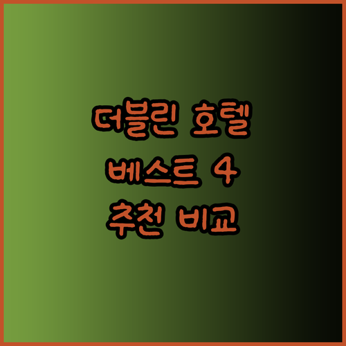 더블린 시티 센터 호텔 추천 베케 로