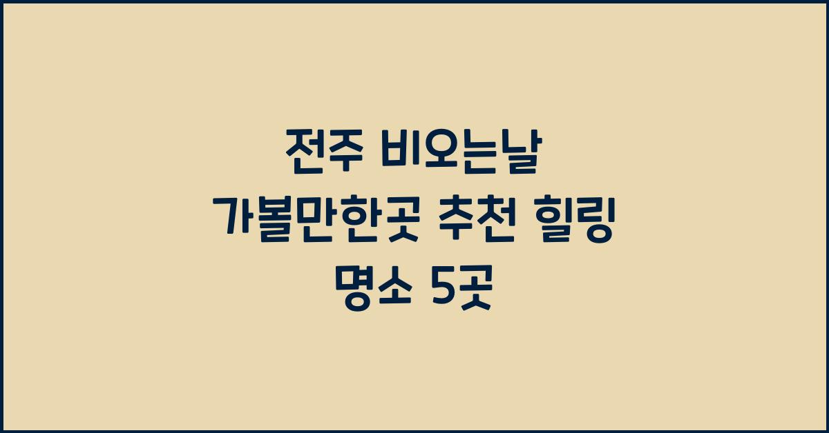 전주 비오는날 가볼만한곳